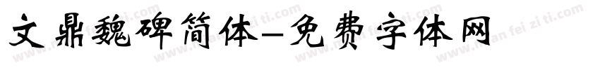 文鼎魏碑简体字体转换