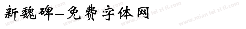新魏碑字体转换