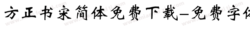 方正书宋简体免费下载字体转换
