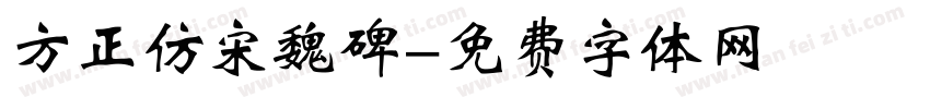 方正仿宋魏碑字体转换