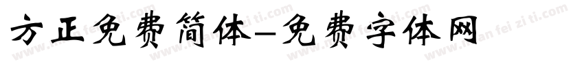 方正免费简体字体转换