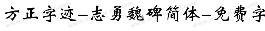 方正字迹-志勇魏碑简体字体转换