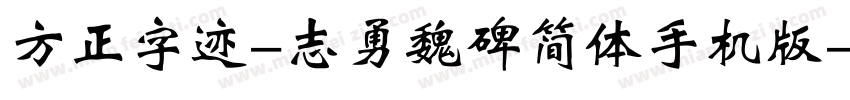 方正字迹-志勇魏碑简体手机版字体转换