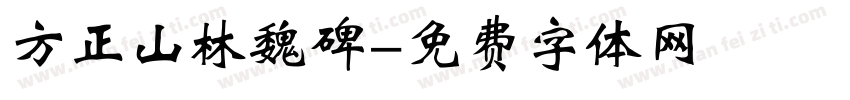 方正山林魏碑字体转换