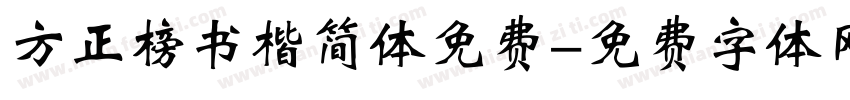 方正榜书楷简体免费字体转换