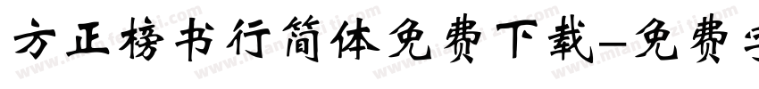 方正榜书行简体免费下载字体转换