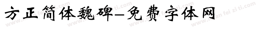 方正简体魏碑字体转换