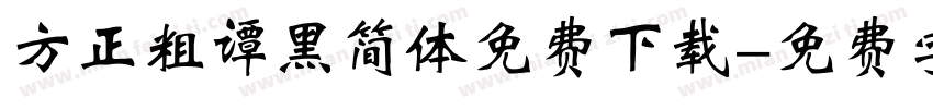方正粗谭黑简体免费下载字体转换