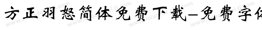 方正羽怒简体免费下载字体转换