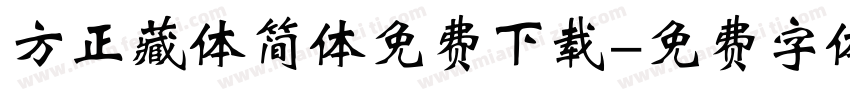 方正藏体简体免费下载字体转换