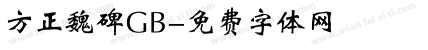 方正魏碑GB字体转换