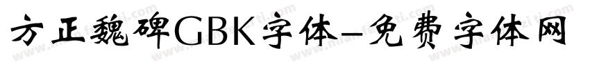 方正魏碑GBK字体字体转换