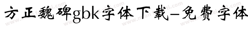 方正魏碑gbk字体下载字体转换