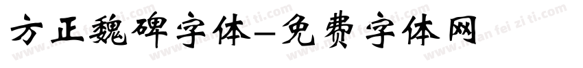 方正魏碑字体字体转换