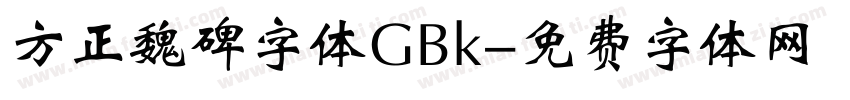 方正魏碑字体GBk字体转换