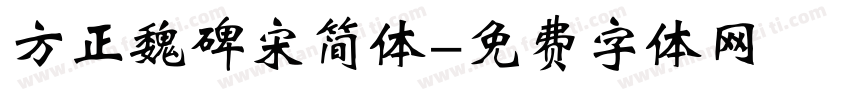 方正魏碑宋简体字体转换