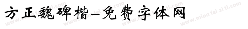 方正魏碑楷字体转换