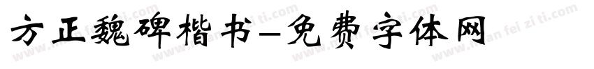 方正魏碑楷书字体转换