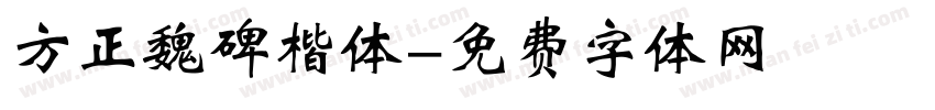 方正魏碑楷体字体转换