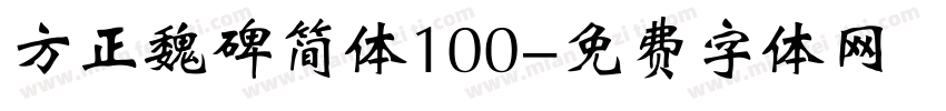 方正魏碑简体100字体转换