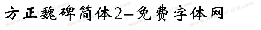 方正魏碑简体2字体转换