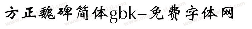 方正魏碑简体gbk字体转换