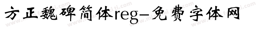 方正魏碑简体reg字体转换