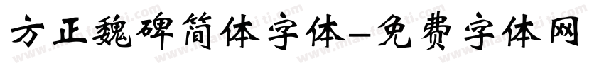 方正魏碑简体字体字体转换