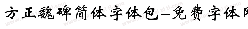 方正魏碑简体字体包字体转换