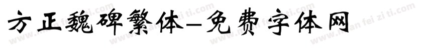 方正魏碑繁体字体转换