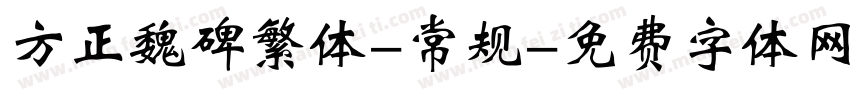 方正魏碑繁体-常规字体转换