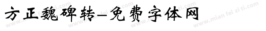 方正魏碑转字体转换