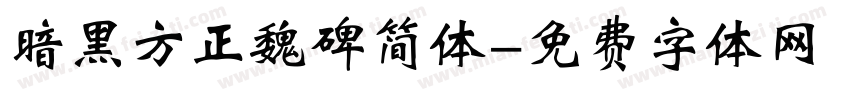 暗黑方正魏碑简体字体转换