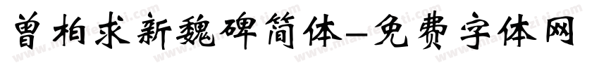 曾柏求新魏碑简体字体转换