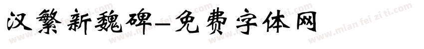 汉繁新魏碑字体转换