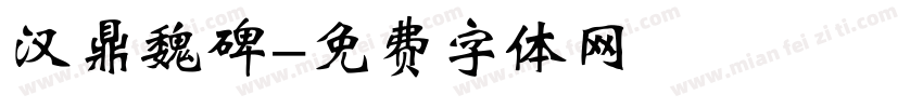 汉鼎魏碑字体转换