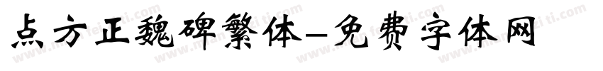 点方正魏碑繁体字体转换