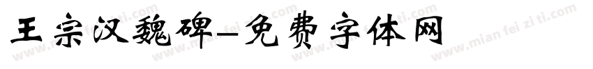 王宗汉魏碑字体转换