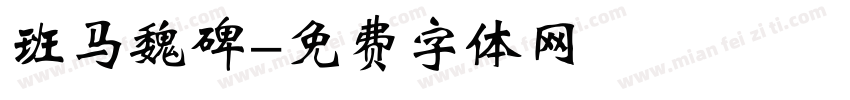 班马魏碑字体转换