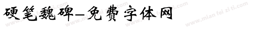 硬笔魏碑字体转换