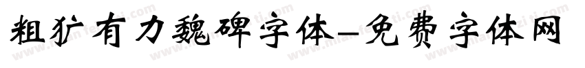 粗犷有力魏碑字体字体转换