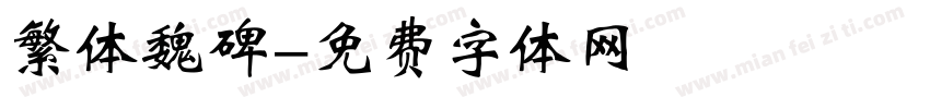 繁体魏碑字体转换