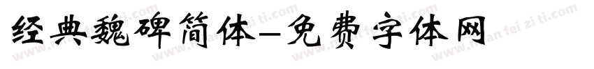 经典魏碑简体字体转换