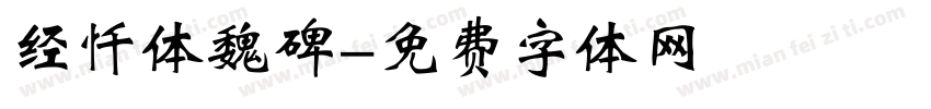 经忏体魏碑字体转换