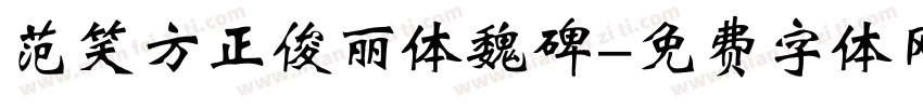 范笑方正俊丽体魏碑字体转换