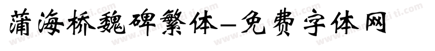 蒲海桥魏碑繁体字体转换