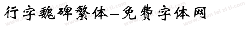 行字魏碑繁体字体转换