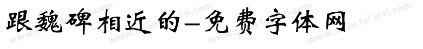 跟魏碑相近的字体转换