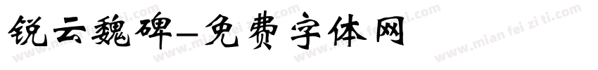 锐云魏碑字体转换