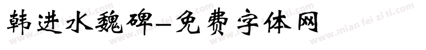 韩进水魏碑字体转换
